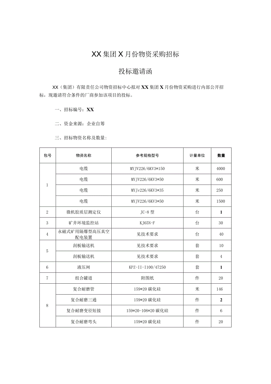 XX（集团）有限责任公司XX物资采购招标文件 (202X年).docx_第3页