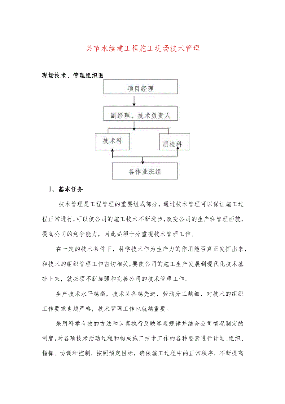 某节水续建工程施工现场技术管理.docx_第1页