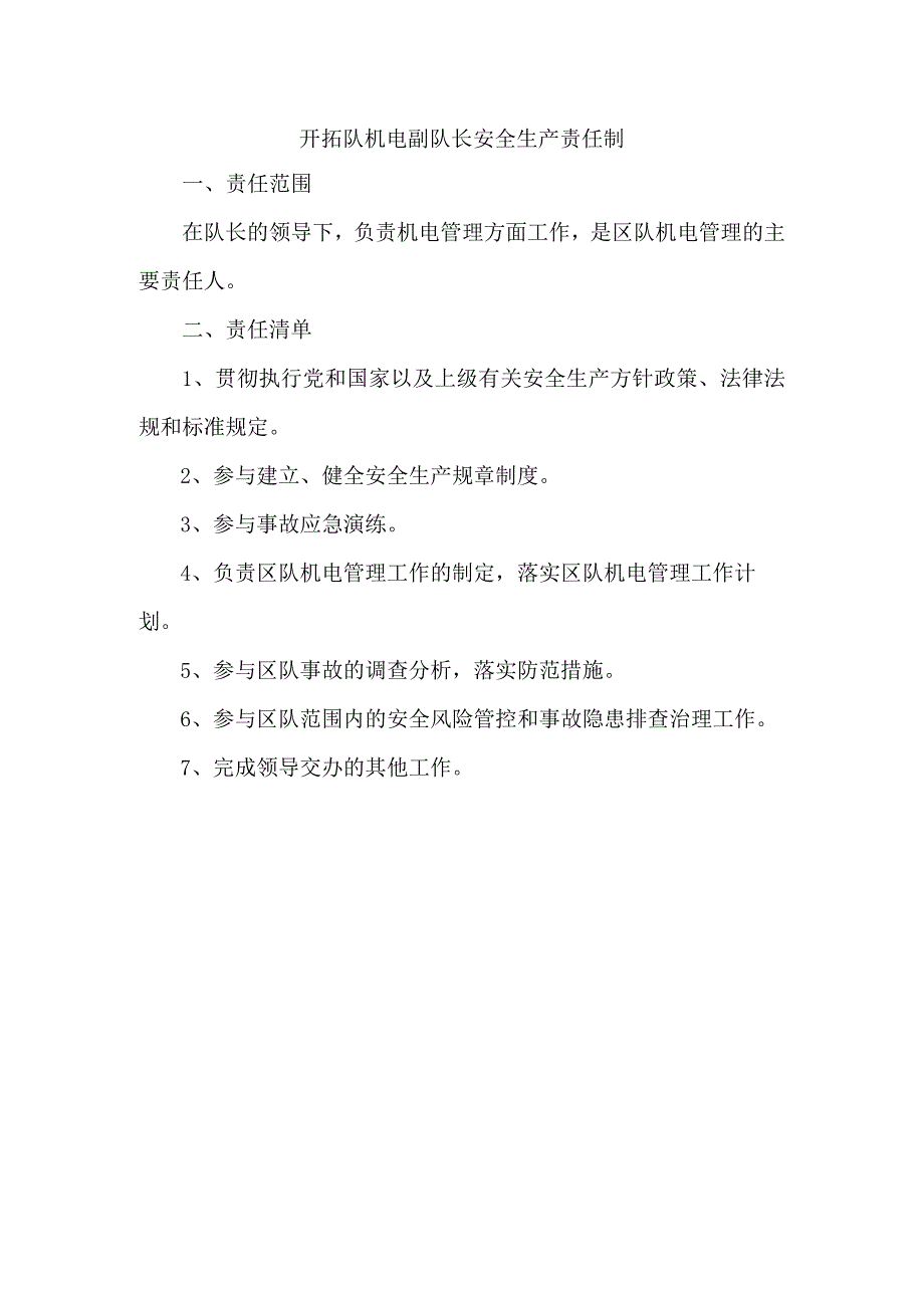 开拓队机电副队长安全生产责任制.docx_第1页