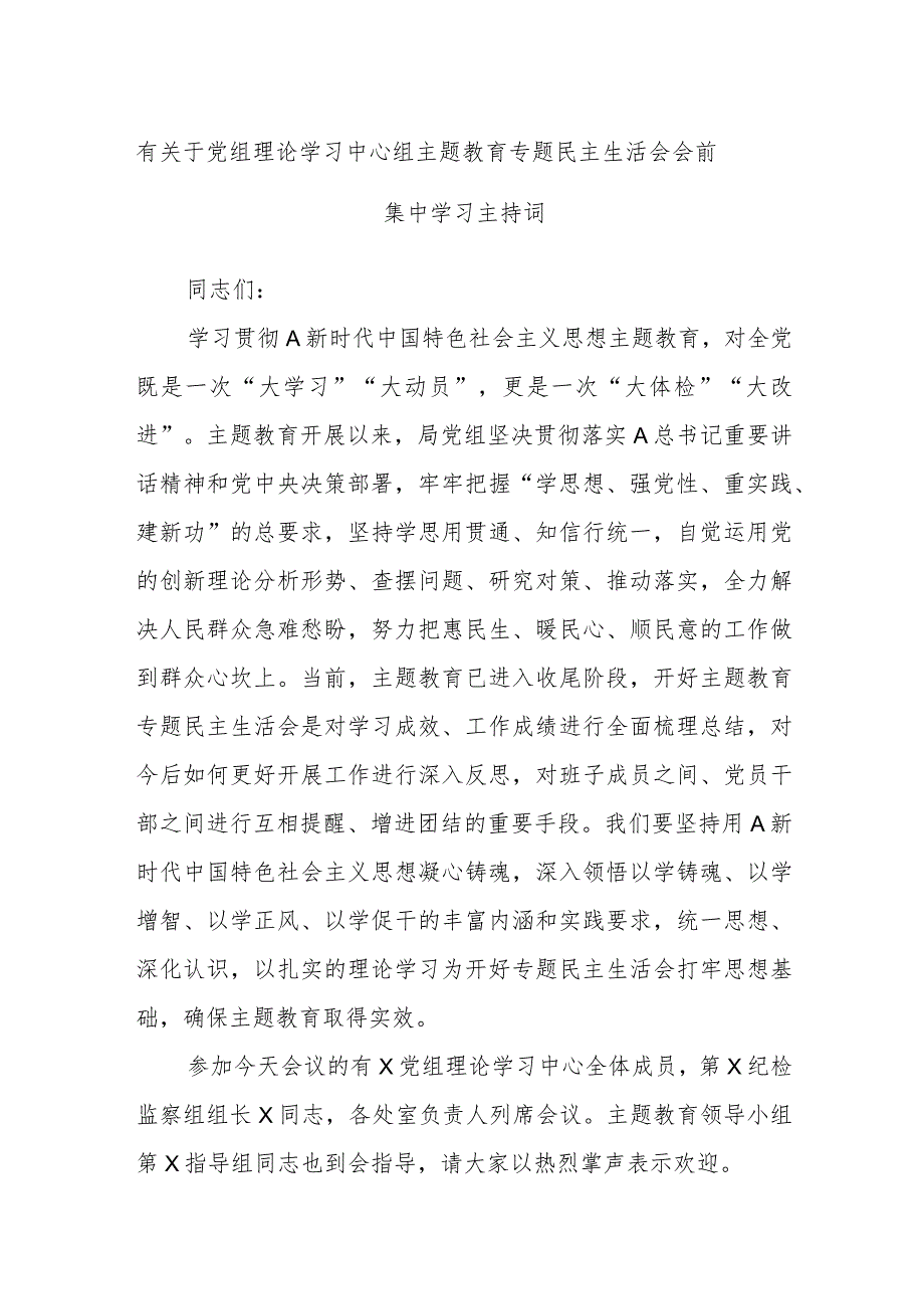 有关于党组理论学习中心组主题教育专题民主生活会会前集中学习主持词.docx_第1页