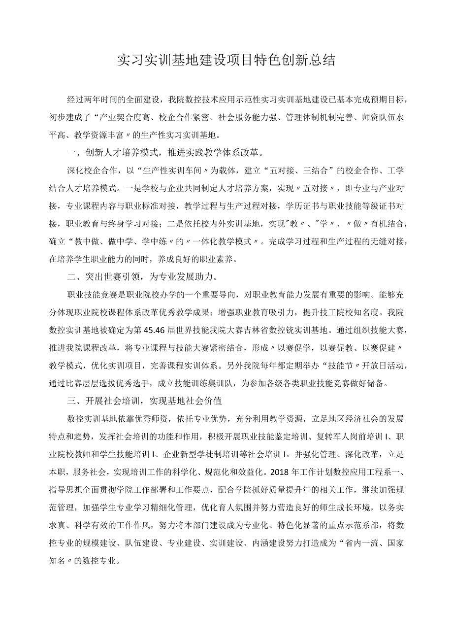 实习实训基地建设项目特色创新总结.docx_第1页