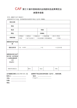 第三十届中国杨凌农业高新科技成果博览会参展申请表.docx