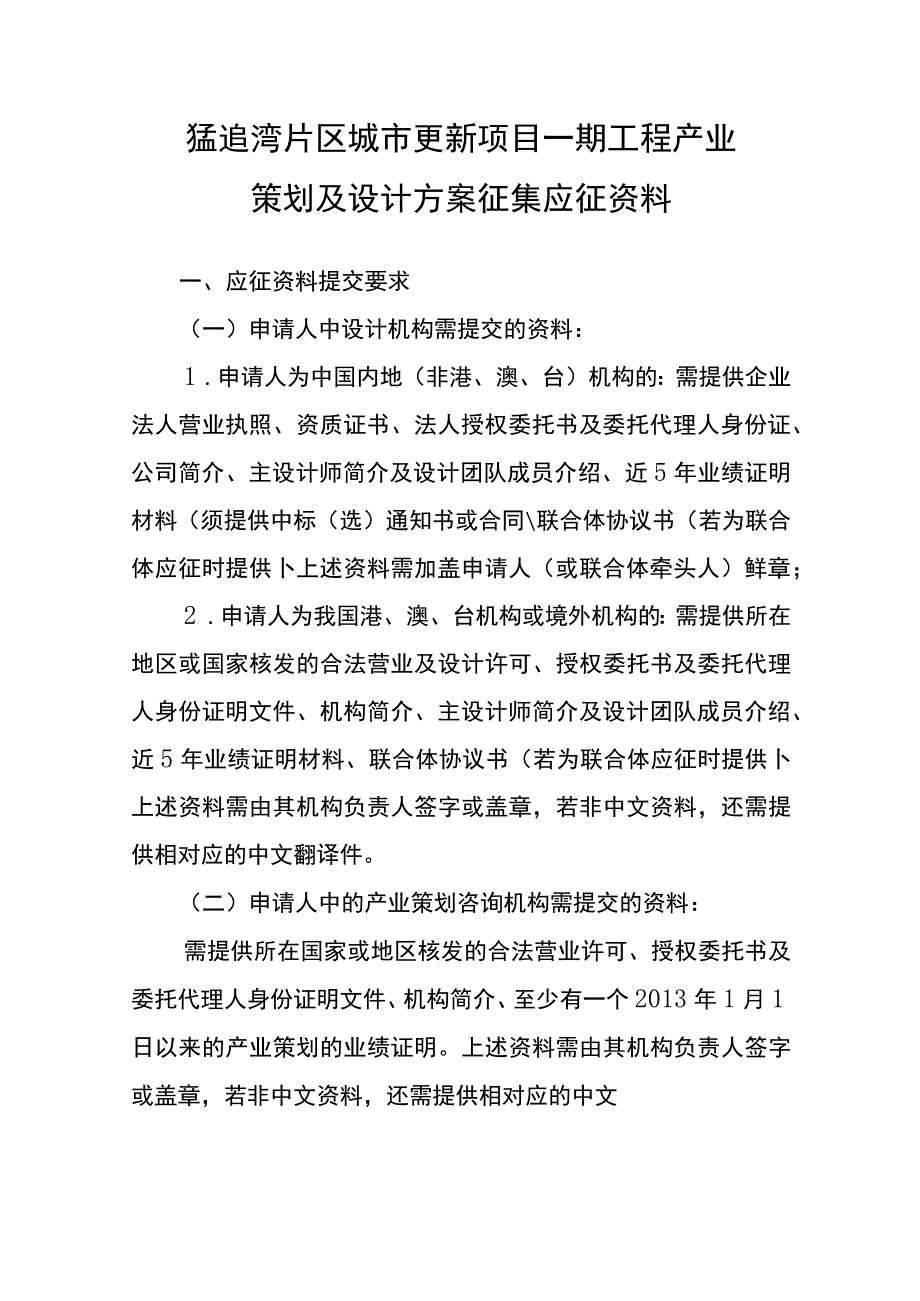 猛追湾片区城市更新项目一期工程产业策划及设计方案征集应征资料.docx_第1页