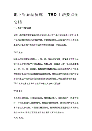 地下管廊基坑施工TRD工法要点全总结.docx