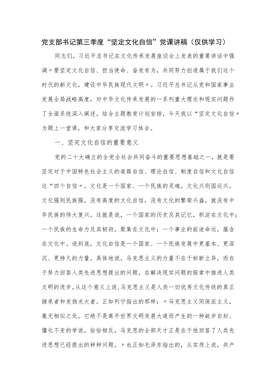 党支部书记第三季度“坚定文化自信”党课讲稿.docx_第1页