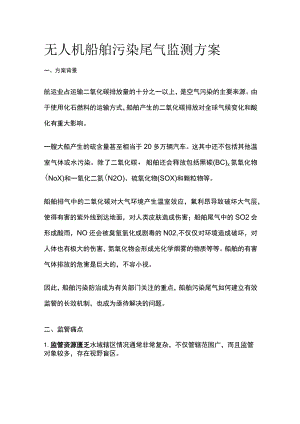 无人机船舶污染尾气监测方案.docx