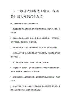 一、二级建造师考试《建筑工程实务》三大知识点全总结.docx