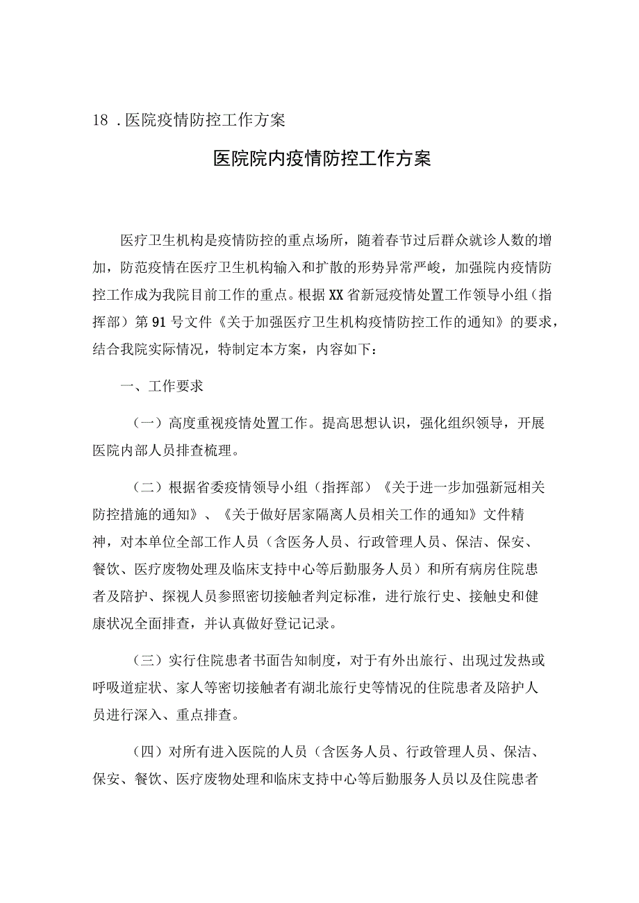 08-医院疫情防控常态化工作实施方案及应急预案合集.docx_第2页