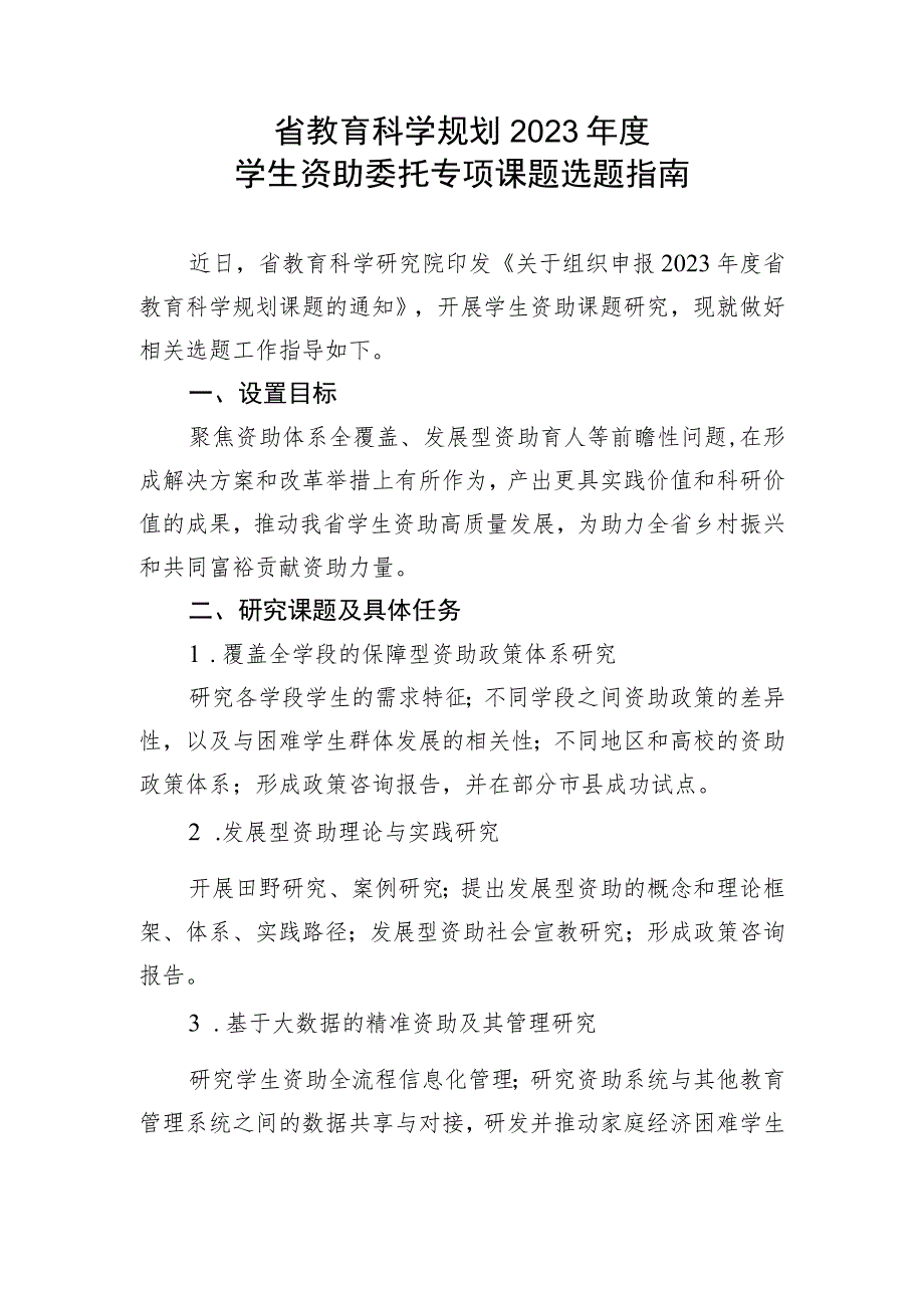 省教育科学规划2023年度学生资助委托专项课题选题指南.docx_第1页