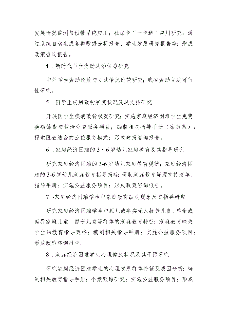 省教育科学规划2023年度学生资助委托专项课题选题指南.docx_第2页