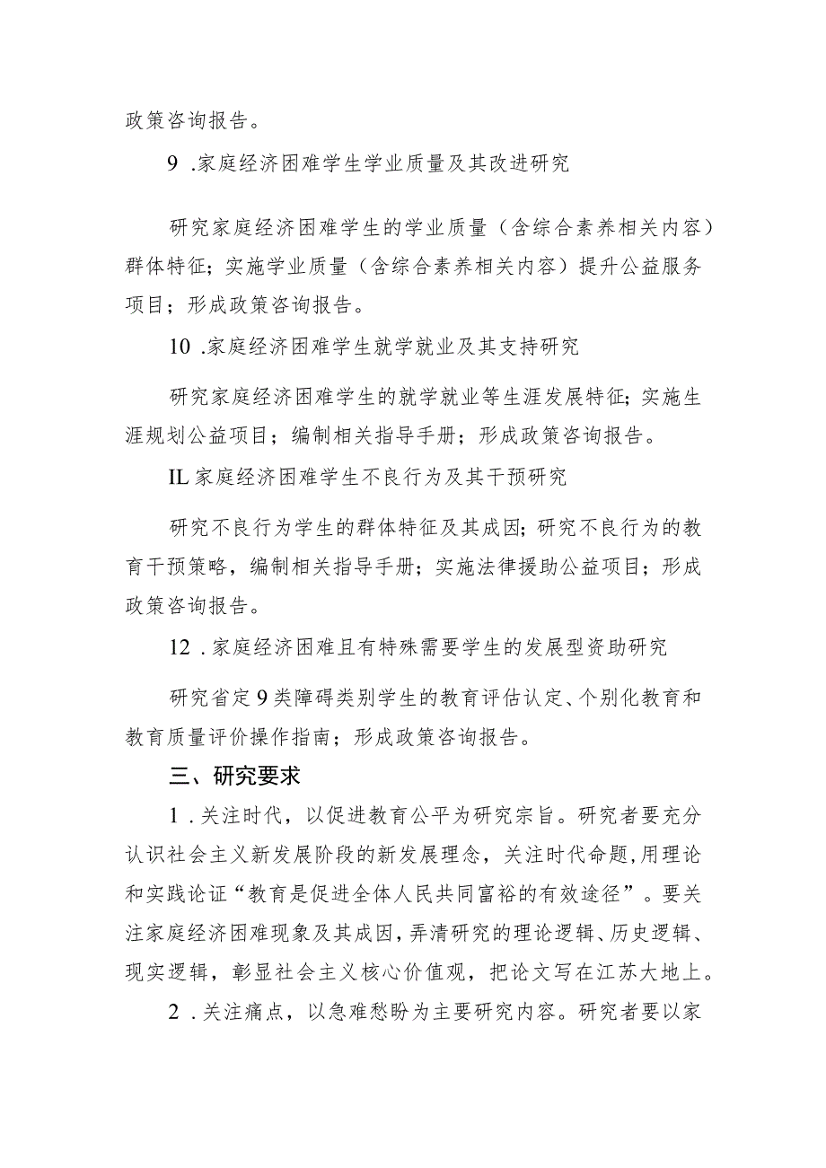 省教育科学规划2023年度学生资助委托专项课题选题指南.docx_第3页