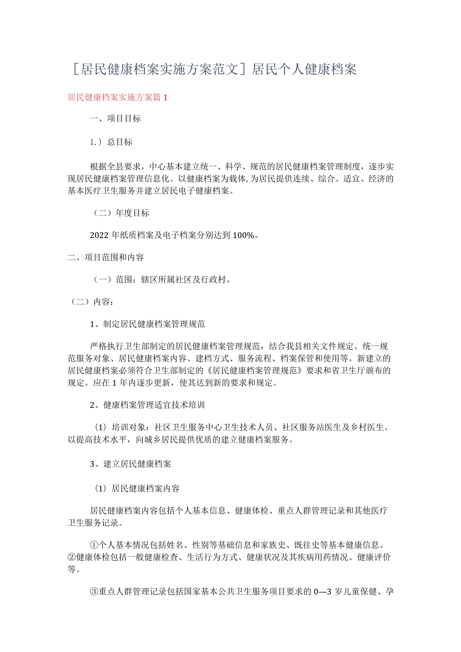 [居民健康档案实施实施方案范文]居民个人健康档案.docx_第1页