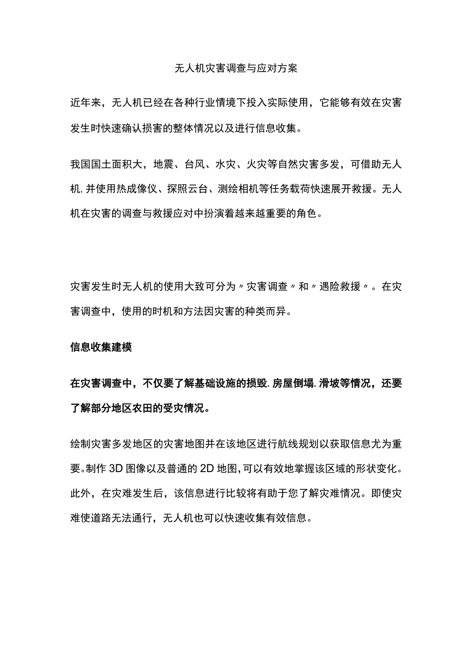 无人机灾害调查与应对方案.docx_第1页