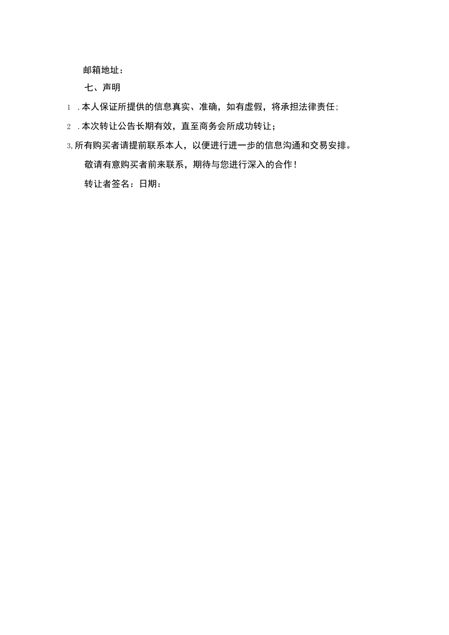 商务会所转让公告.docx_第2页