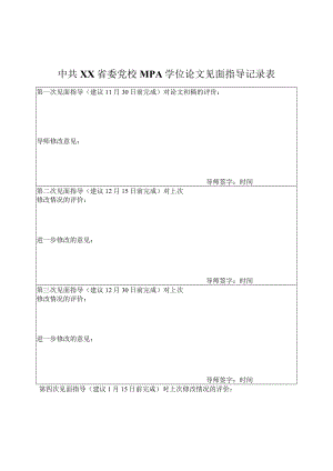 XX省委党校MPA学位论文见面指导记录表.docx