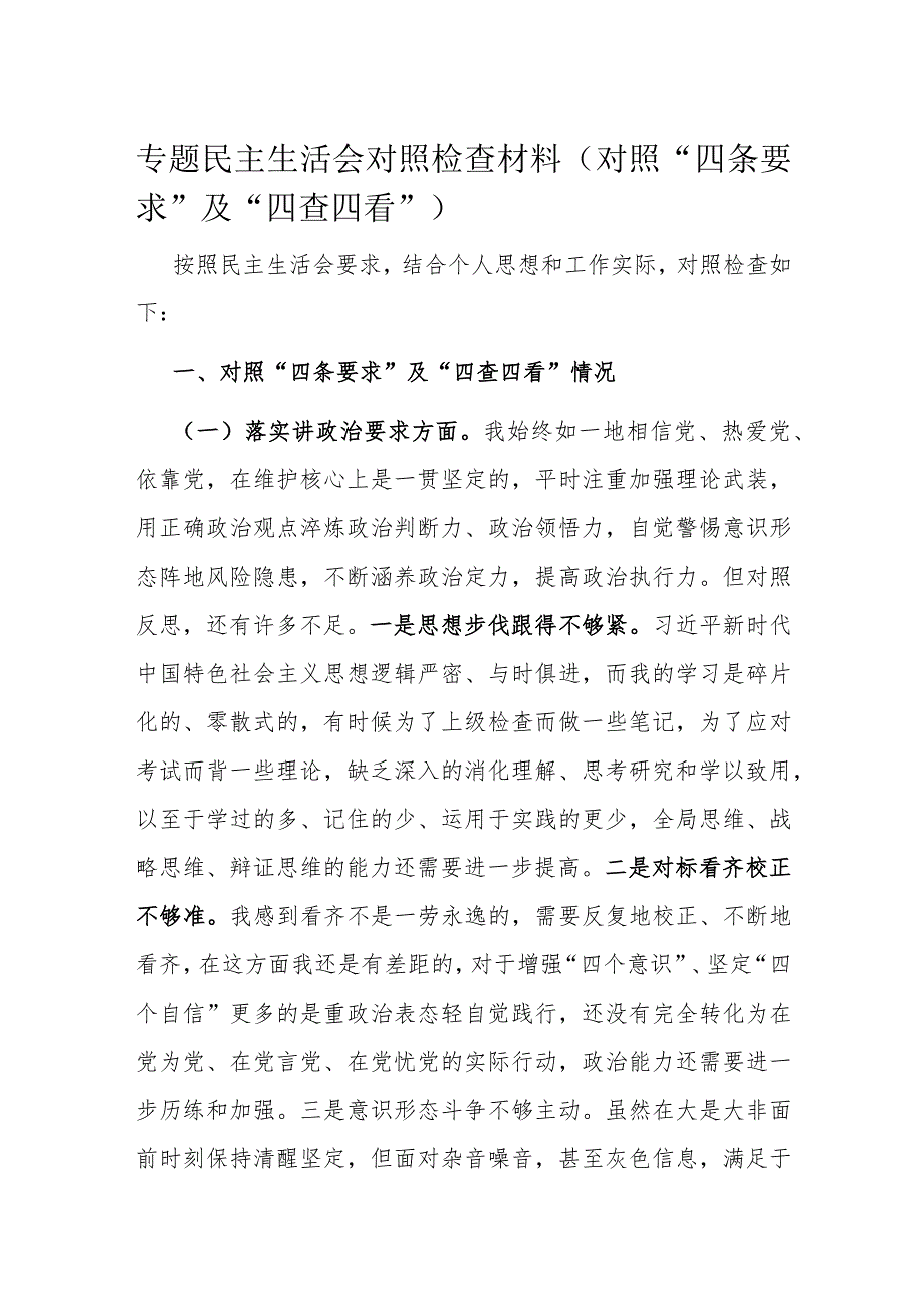 专题民主生活会对照检查材料（对照“四条要求”及“四查四看”）.docx_第1页