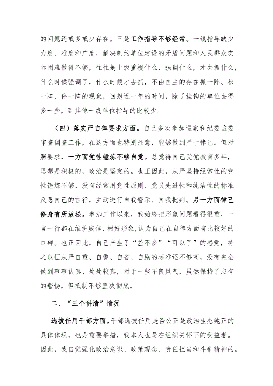 专题民主生活会对照检查材料（对照“四条要求”及“四查四看”）.docx_第3页