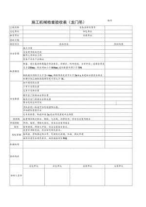 施工机具检查验收表（龙门吊）范文.docx