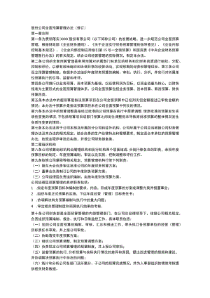 股份公司全面预算管理办法（修订）.docx