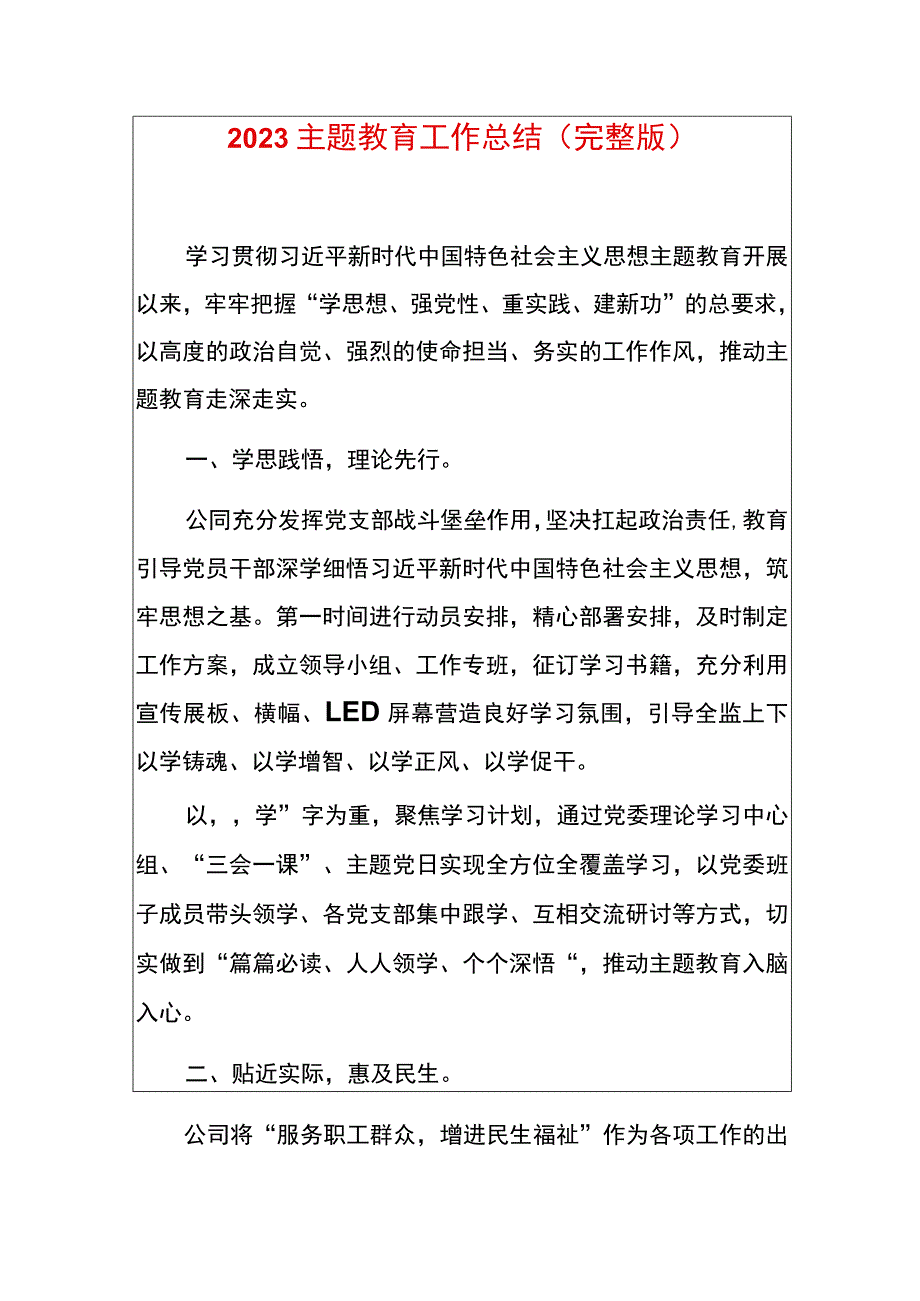 2023主题教育工作总结（完整版）.docx_第1页