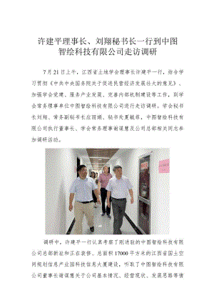 许建平理事长、刘翔秘书长一行到中图智绘科技有限公司走访调研.docx