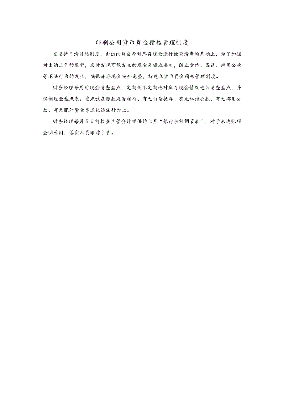 印刷公司货币资金稽核管理制度.docx_第1页