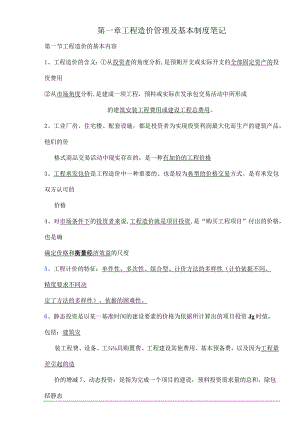 建设工程造价管理笔记.docx