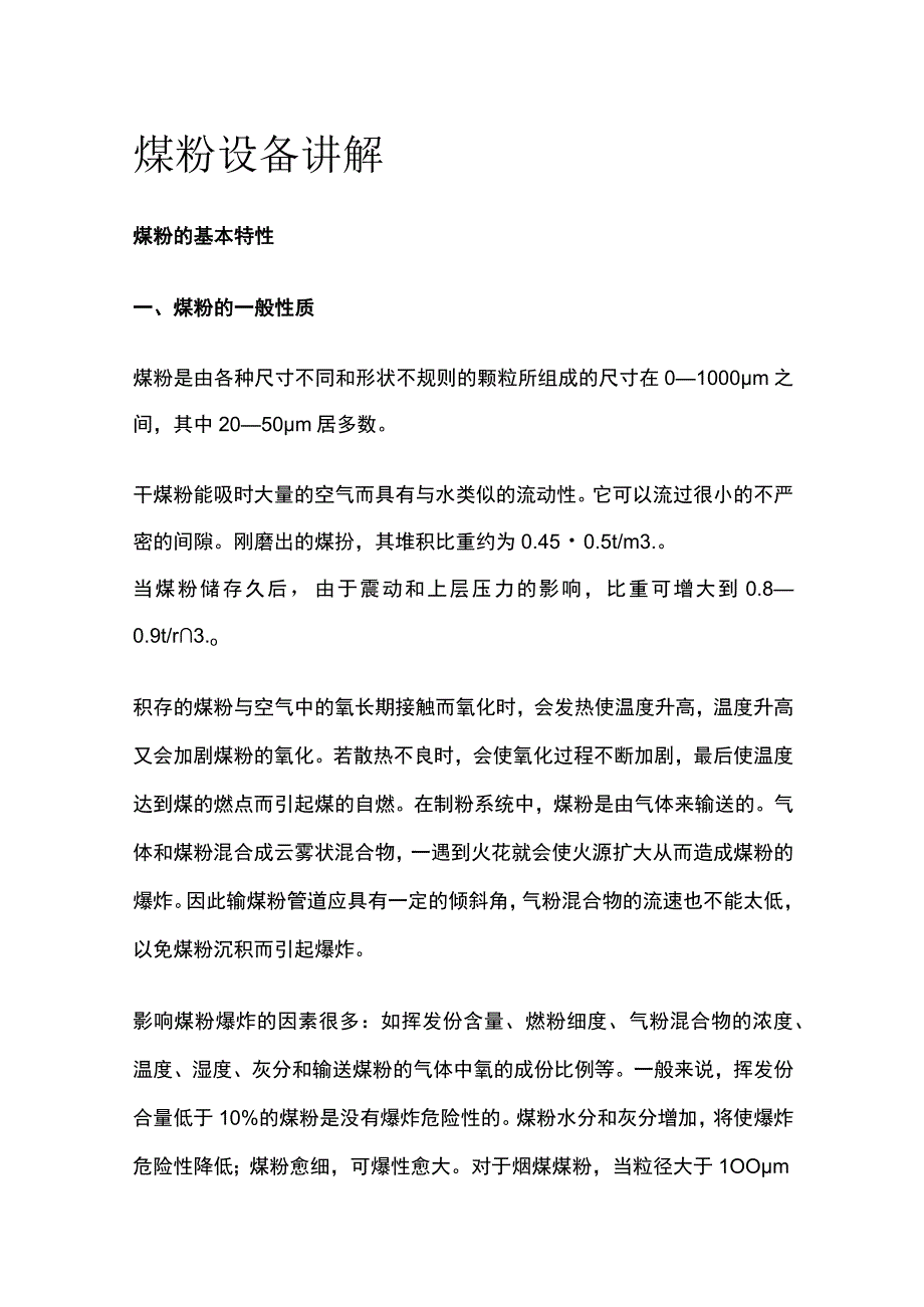 煤粉设备讲解.docx_第1页