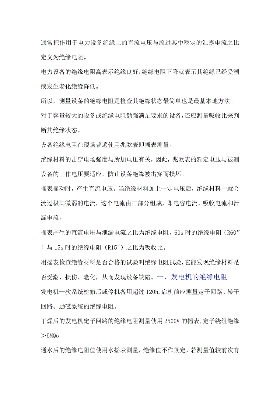 电气设备绝缘电阻.docx_第1页