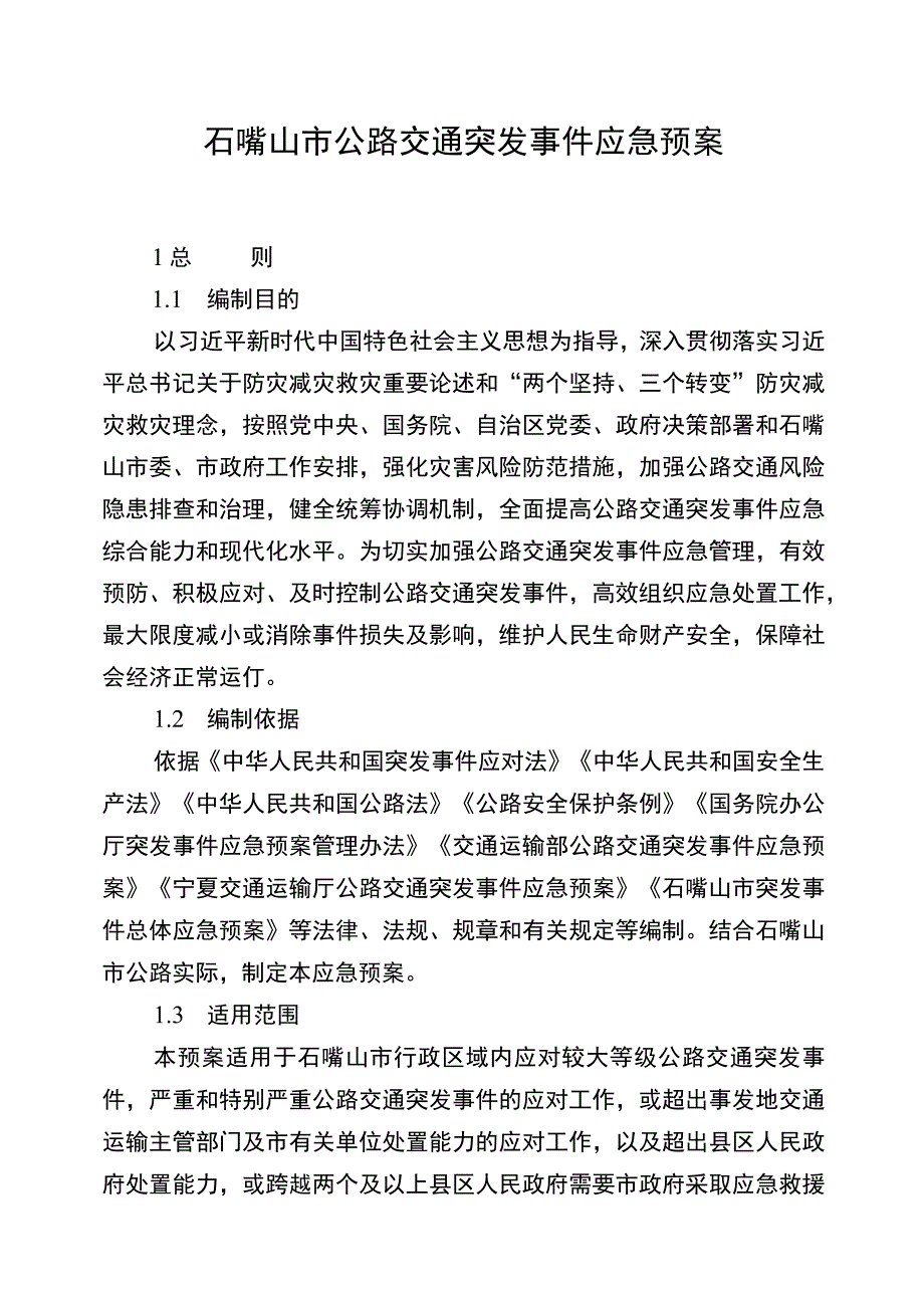 石嘴山市公路交通突发事件应急预案.docx_第1页