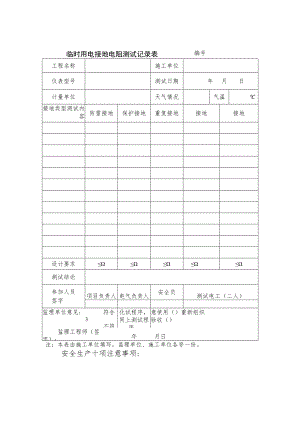 临时用电接地电阻测试记录表范文.docx