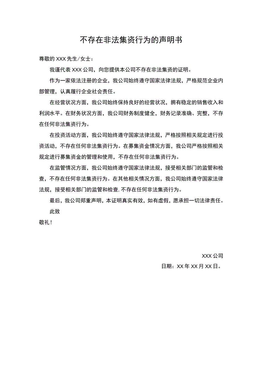 企业不存在非法集资行为声明书.docx_第1页