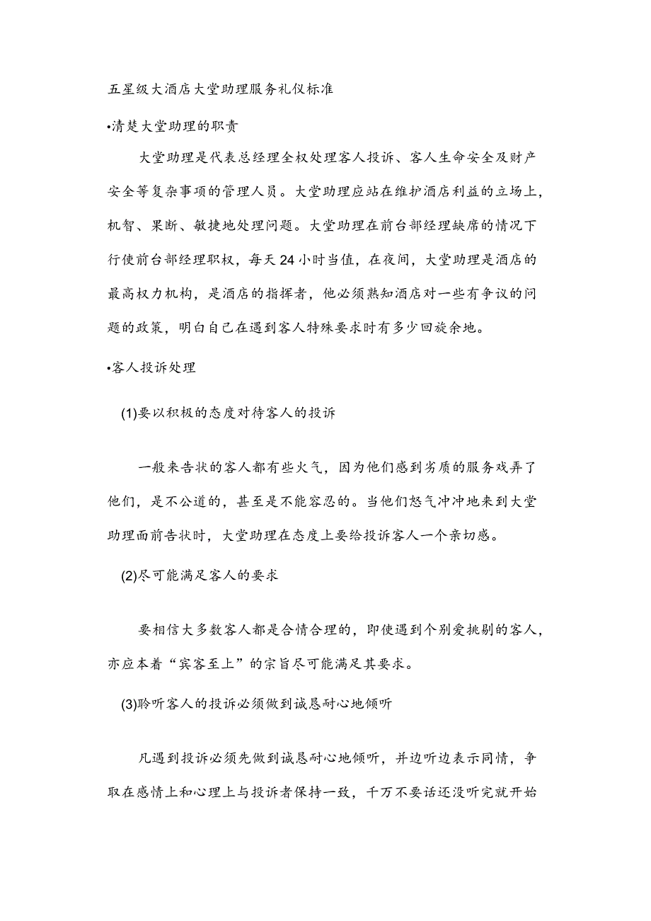 五星级大酒店大堂助理服务礼仪标准.docx_第1页