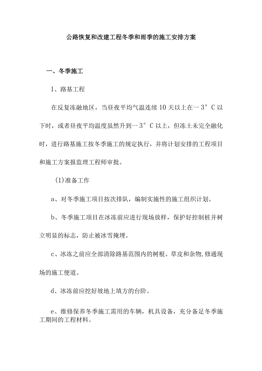 公路恢复和改建工程冬季和雨季的施工安排方案.docx_第1页