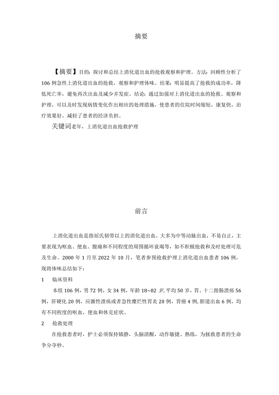 老年病人多次上消化道出血的急救与护理.docx_第1页