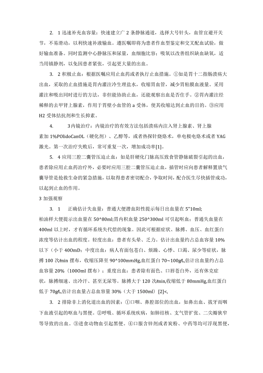 老年病人多次上消化道出血的急救与护理.docx_第2页