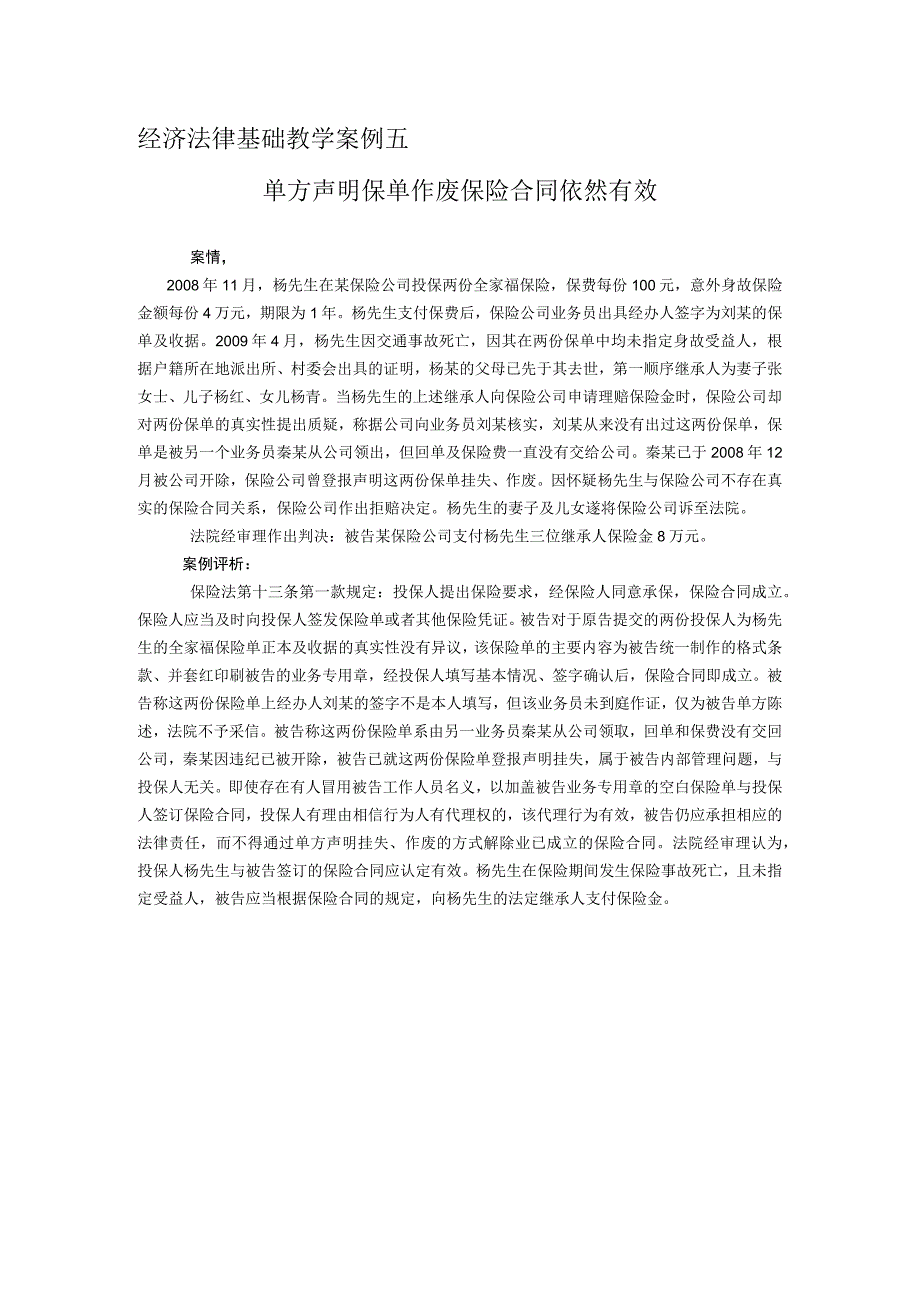 经济法律基础教学案例五单方声明保单作废保险合同依然有效.docx_第1页