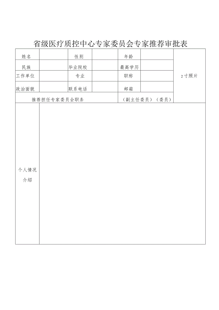 省级医疗质控中心专家委员会专家推荐审批表.docx_第1页