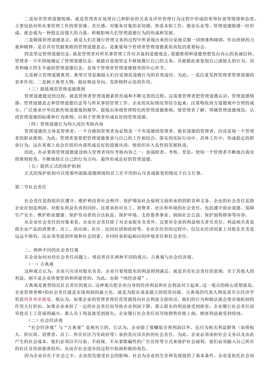 第一篇基础篇——第四章管理道德与社会责任.docx_第3页