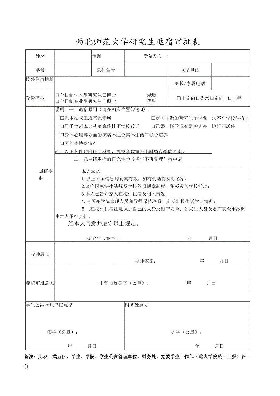 西北师范大学研究生退宿审批表.docx_第1页