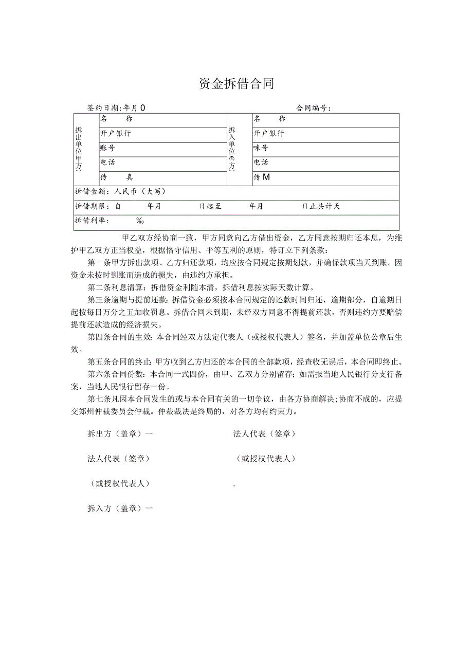 资金拆借合同.docx_第1页