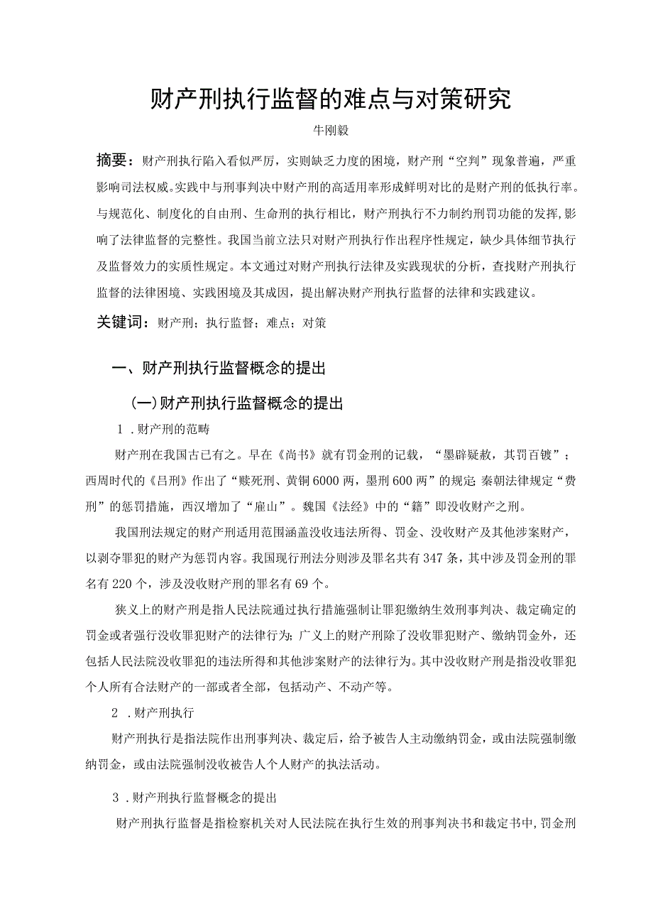 财产刑执行监督的难点与对策研究.docx_第1页