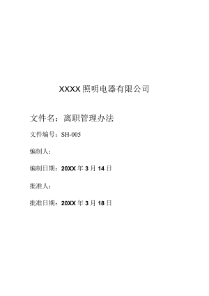 5离职管理制度.docx