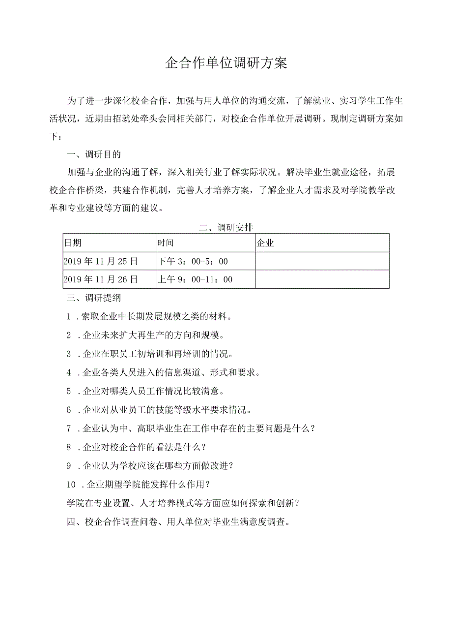 企合作单位调研方案.docx_第1页