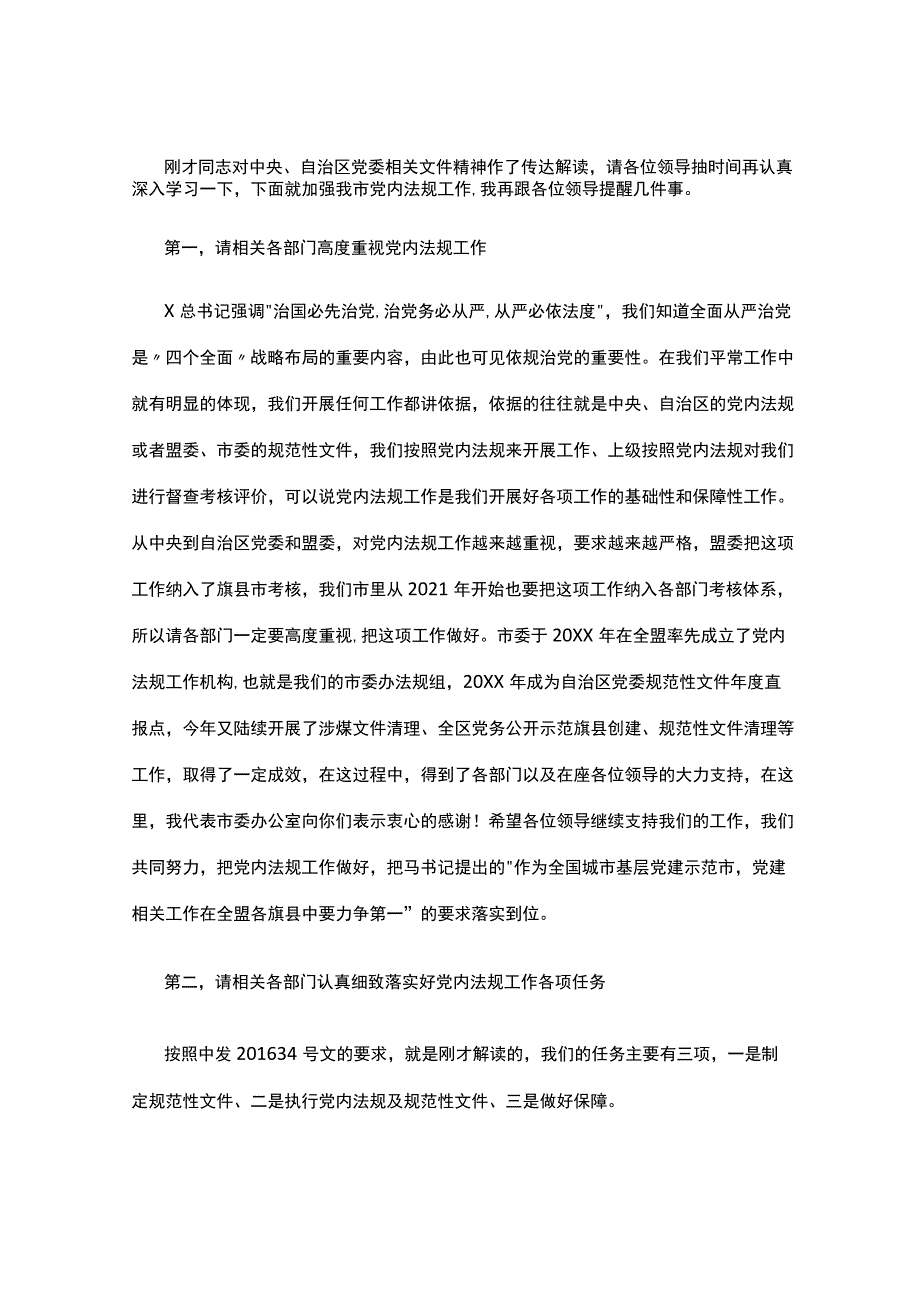 市委党内法规工作联席会议主持讲话提纲.docx_第2页