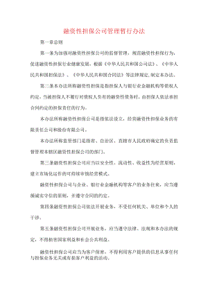 融资性担保公司管理暂行办法.docx