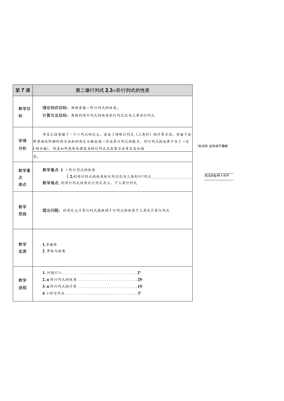 第二章行列式3n阶行列式的性质.docx_第1页