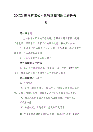 燃气有限公司供气站临时用工管理办法.docx