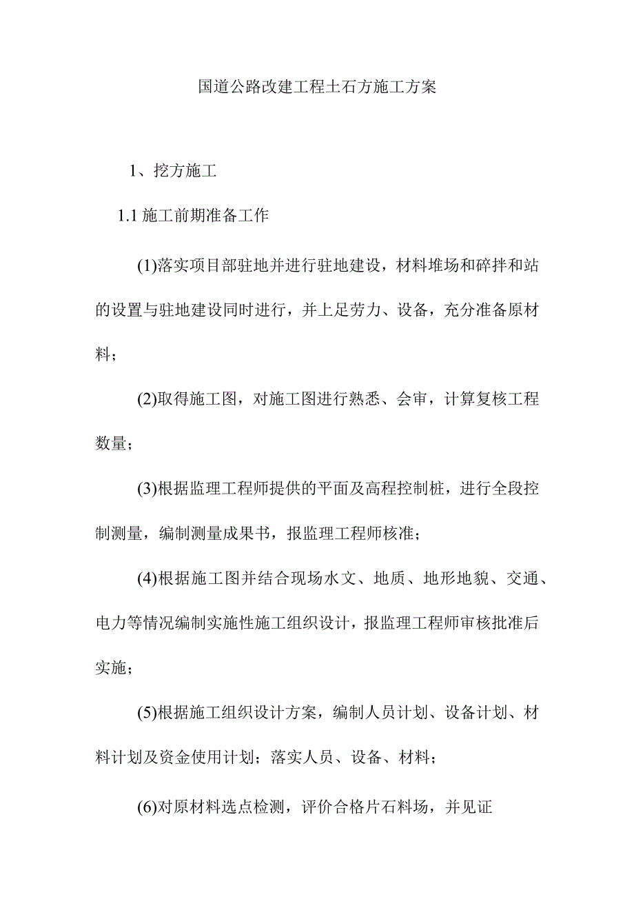 国道公路改建工程土石方施工方案.docx_第1页