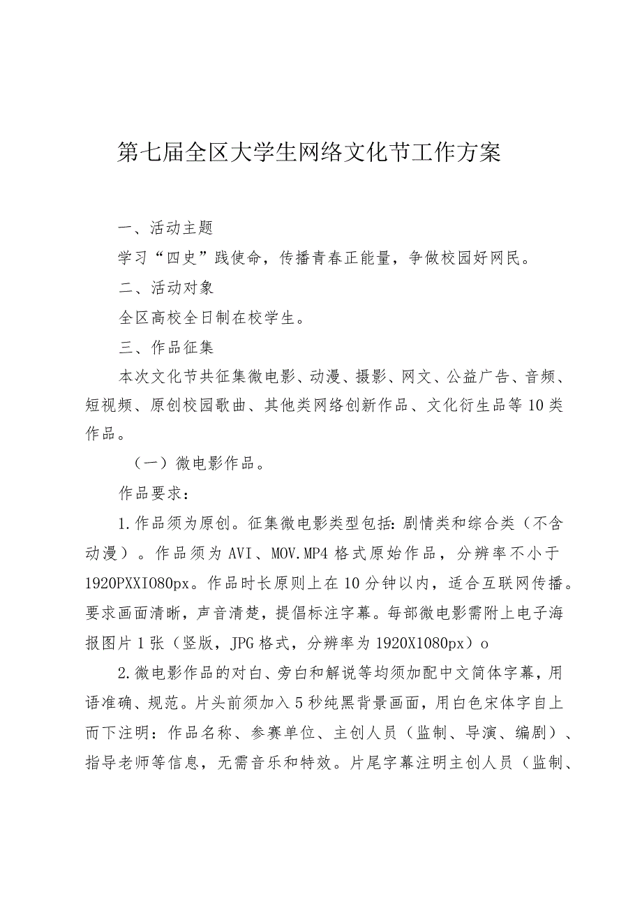 第七届全区大学生网络文化节工作方案.docx_第1页